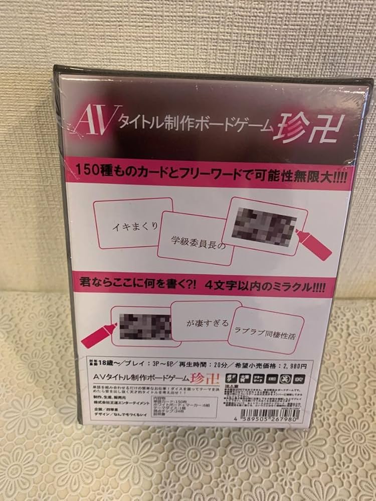 Amazon.co.jp: AVタイトル制作ボードゲーム珍卍 : おもちゃ